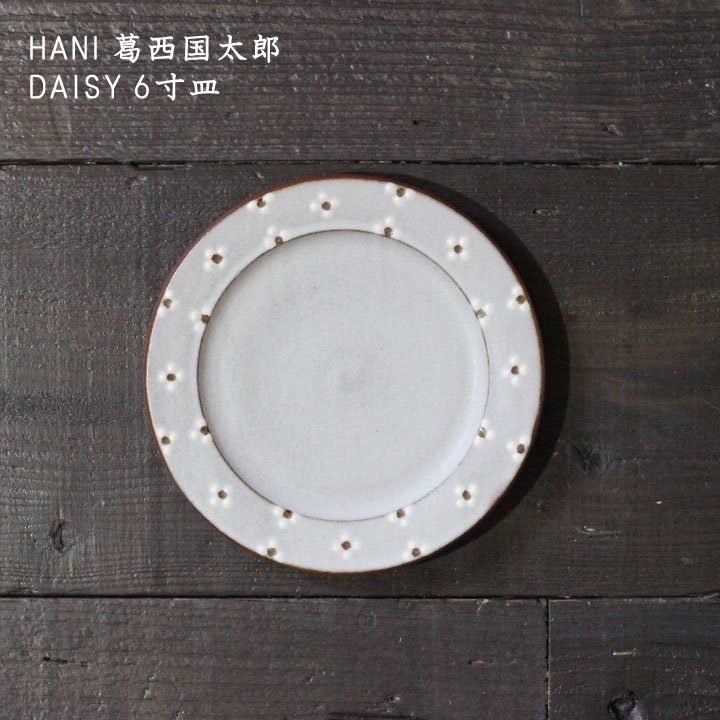 HANI 葛西国太郎 DAISY 6寸皿 - 作家ものの器と生活雑貨 on-la-cru（オンラクル）