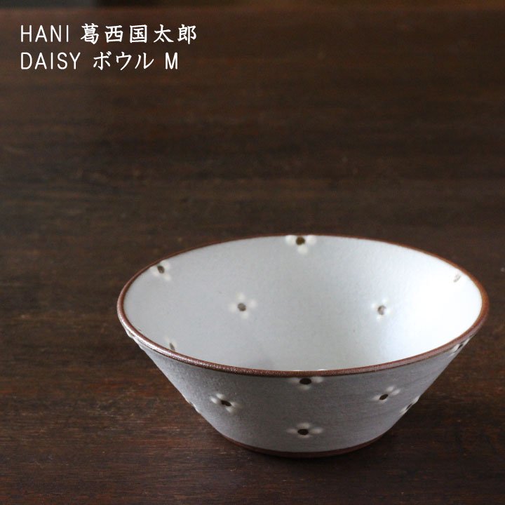 HANI 葛西国太郎 DAISY ボウル M - 作家ものの器と生活雑貨 on-la-cru（オンラクル）