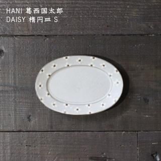 DAISY｜6寸皿｜陶器｜葛西国太郎｜和食器通販｜うちる｜和食器の