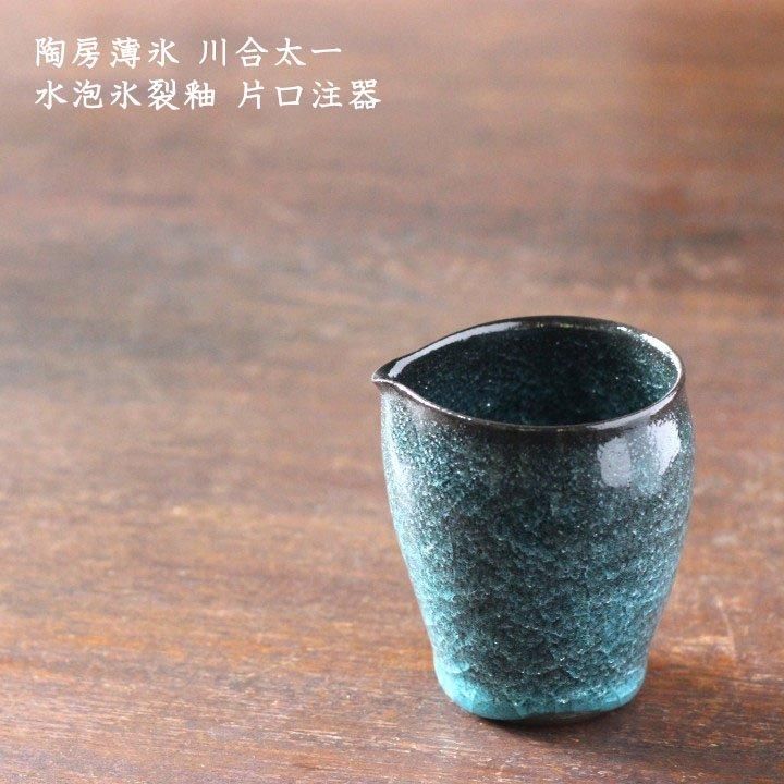 陶房薄氷 川合太一 水泡氷裂釉 片口注器 - 作家ものの器と生活雑貨 on
