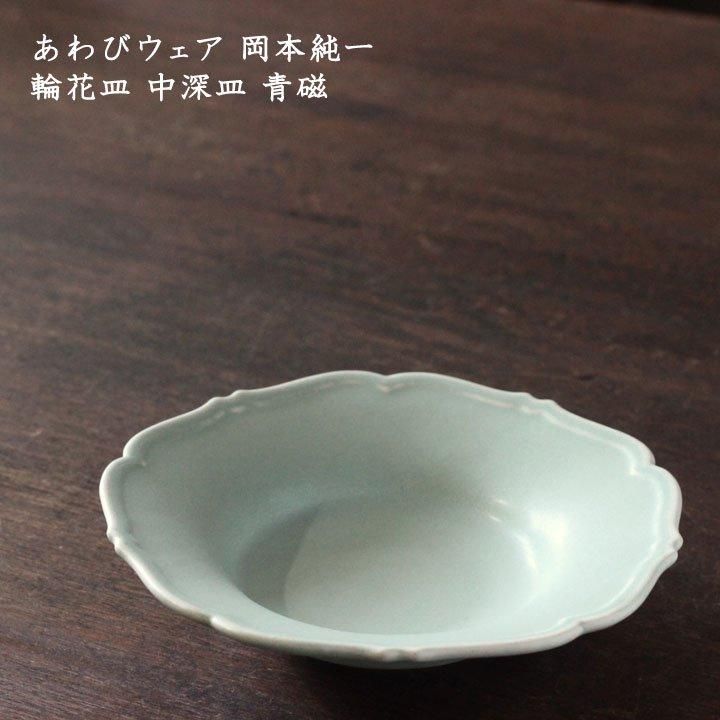 あわびウェア 岡本純一 輪花皿 中深皿 青磁 - 作家ものの器と