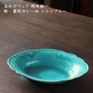 あわびウェア 岡本純一 - 作家ものの器と生活雑貨 on-la-cru