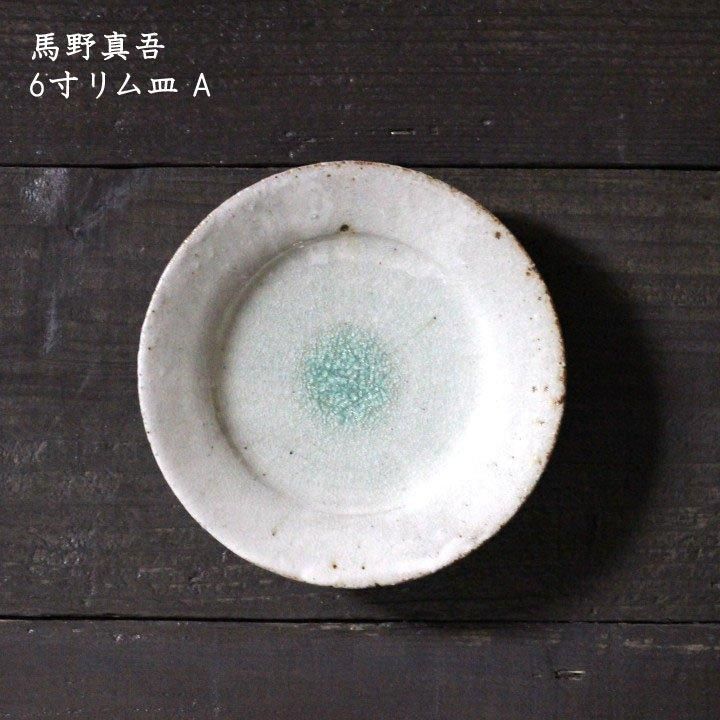 馬野真吾 6寸リム皿 A - 作家ものの器と生活雑貨 on-la-cru