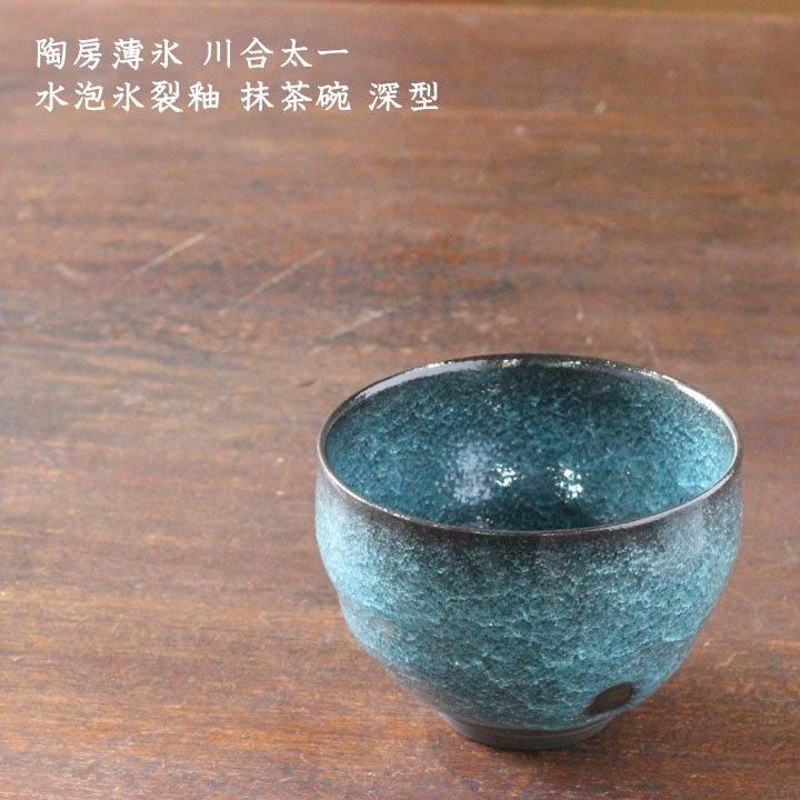 陶房薄氷 川合太一 水泡氷裂釉 抹茶碗 深型 - 作家ものの器と