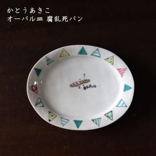 かとうあきこ - 作家ものの器と生活雑貨 on-la-cru（オンラクル）