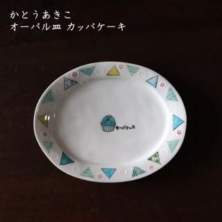 かとうあきこ - 作家ものの器と生活雑貨 on-la-cru（オンラクル）