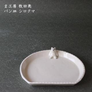 ま工房 牧田亮 - 作家ものの器と生活雑貨 on-la-cru（オンラクル）