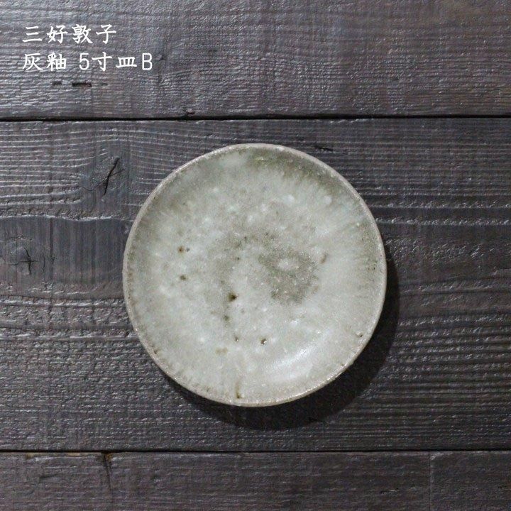 三好敦子 灰釉 5寸皿A【M-20A】 - 作家ものの器と生活雑貨 on-la