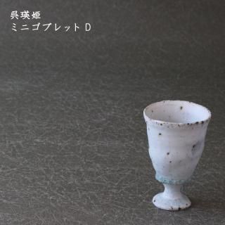 呉 瑛姫 杯 – かたくち屋 ほとり - 片口, etc.