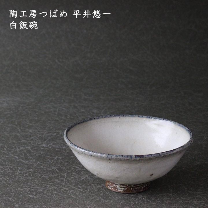 ランキング2024 陶工房つばめ 平井悠一 白飯碗 - 作家ものの器と生活雑貨 on-la ポット・急須