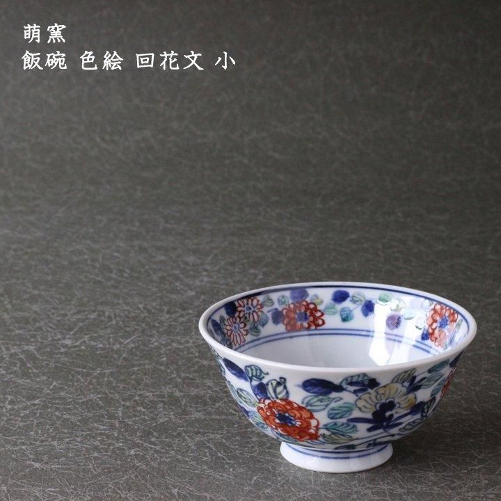 萌窯 飯碗 色絵 回花文 大 - 作家ものの器と生活雑貨 on-la-cru