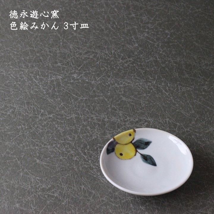 徳永遊心窯 色絵みかん 3寸皿 - 作家ものの器と生活雑貨 on-la-cru