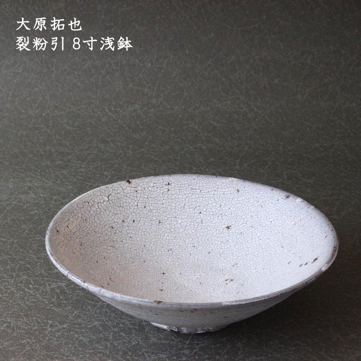 大原拓也 裂粉引 8寸浅鉢 - 作家ものの器と生活雑貨 on-la-cru