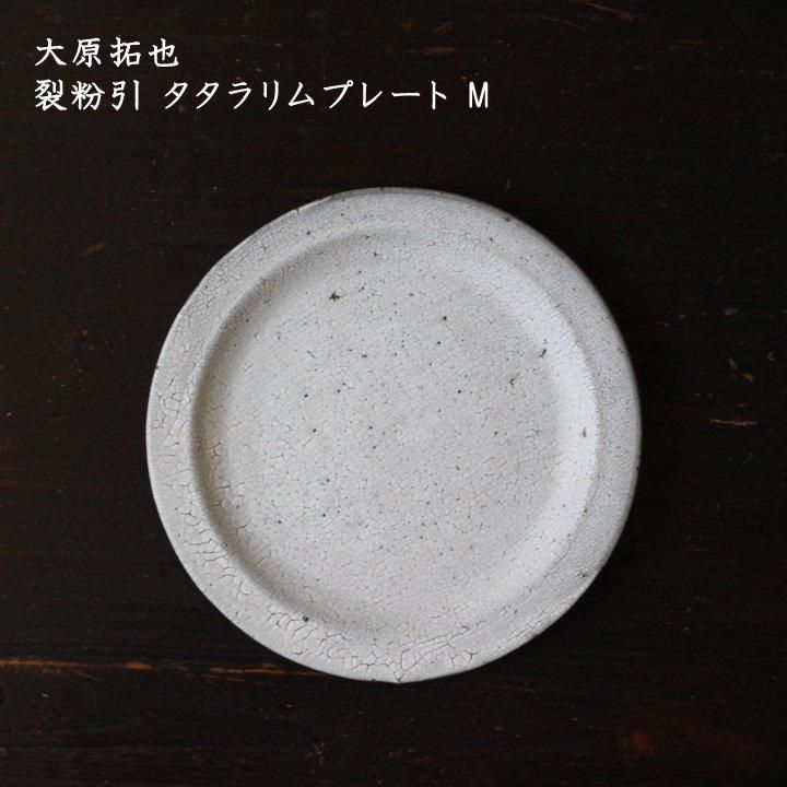 大原拓也 裂粉引 タタラリムプレート M - 作家ものの器と生活