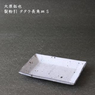 加藤豊久 織部焼 四方皿 角皿の買取実績 | 買取専門店さすがや