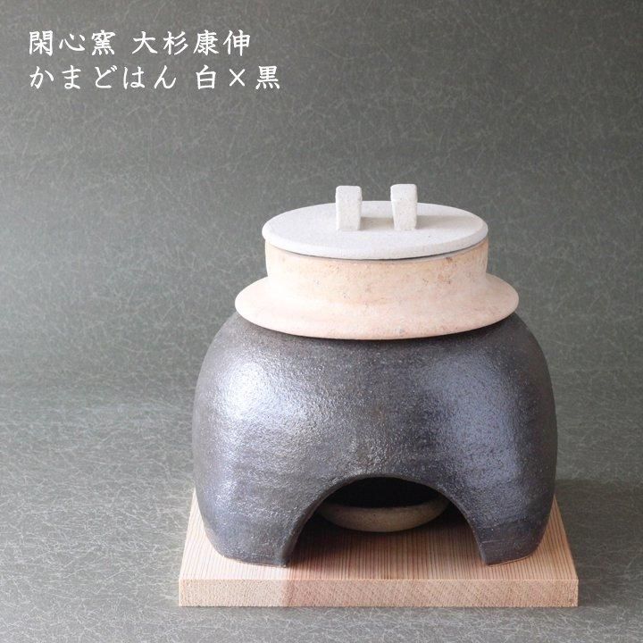 閑心窯 大杉康伸 かまどはん 茶×白 - 作家ものの器と生活雑貨 on