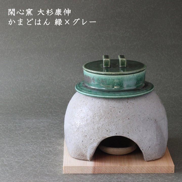 かまどはん – 閑心窯 公式ウェブサイト