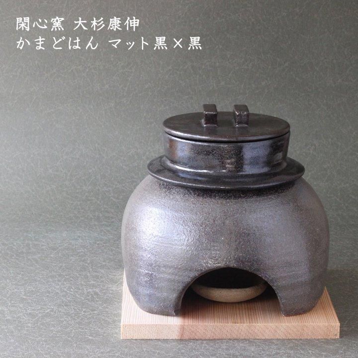 閑心窯 竈飯(かまどはん)