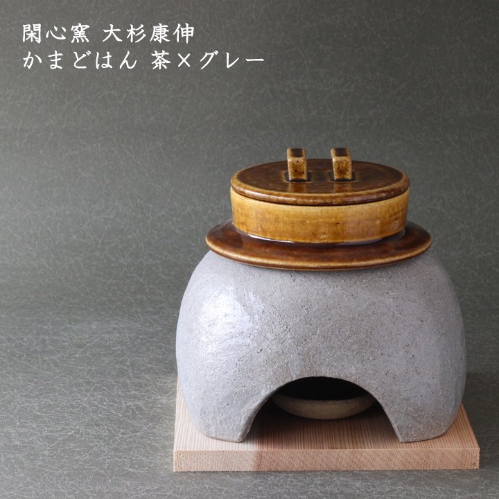 閑心窯 大杉康伸 かまどはん 茶×グレー - 作家ものの器と生活雑貨 on-la-cru（オンラクル）