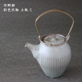 ポット・急須 - 作家ものの器と生活雑貨 on-la-cru（オンラクル）