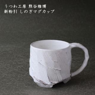 作家　器　　熊谷雅博 熊谷雅博