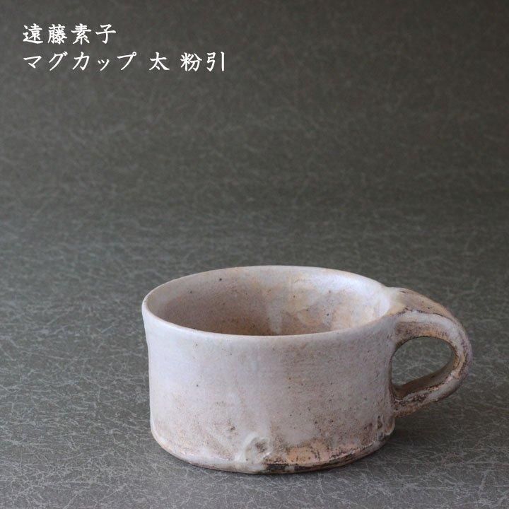 遠藤素子　マグカップ大　粉引きスープカップ 遠藤素子 マグカップ大 粉引きスープカップ
