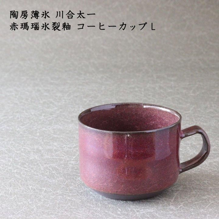 陶房薄氷 川合太一 赤瑪瑙氷裂釉 コーヒーカップ L - 作家ものの 陶房薄氷 川合太一 赤瑪瑙氷裂釉 コーヒーカップ L - 作家ものの