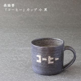 コウホ窯 市野吉記・森脇要 - 作家ものの器と生活雑貨 on-la-cru