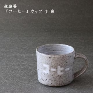 コウホ窯　新品未使用 市野吉記 うつわ コウホ窯 新品未使用 - メルカリ