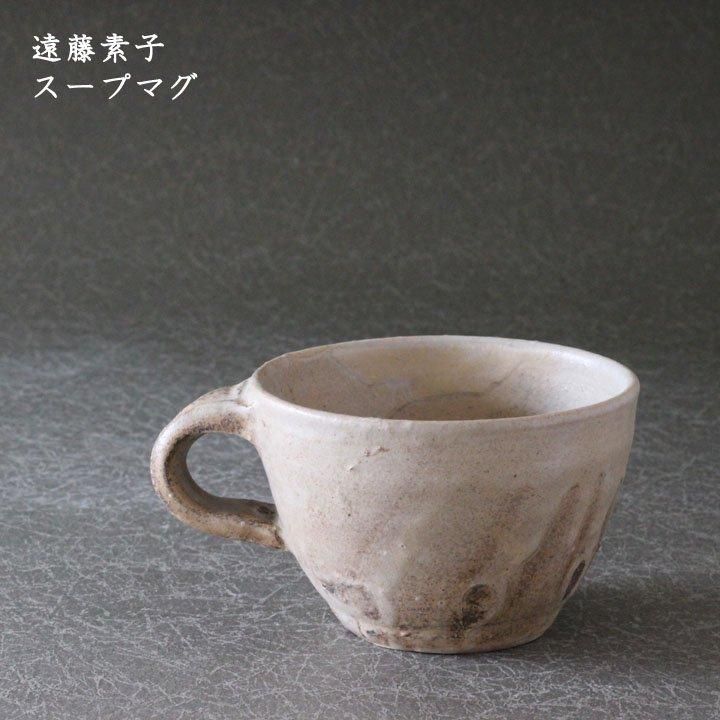 遠藤素子　スープカップ、フリーカップ 遠藤素子 スープマグ - 作家ものの器と生活雑貨 on-la-cru