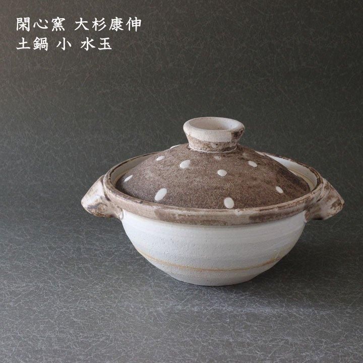 閑心窯 大杉康伸 土鍋 小 水玉 - 作家ものの器と生活雑貨 on-la