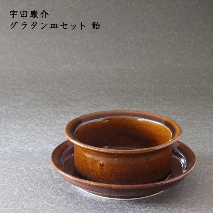 宇田康介 グラタン皿セット 飴 - 作家ものの器と生活雑貨 on-la