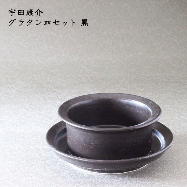 宇田康介 グラタン皿