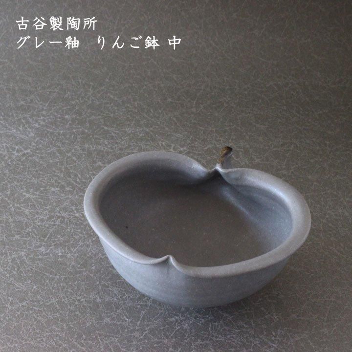 古谷製陶所 古谷浩一 グレー釉 りんご鉢 中 - 作家ものの器と