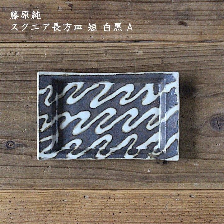 藤原純皿 CATEGORY 藤原純 | 緋色の商店街