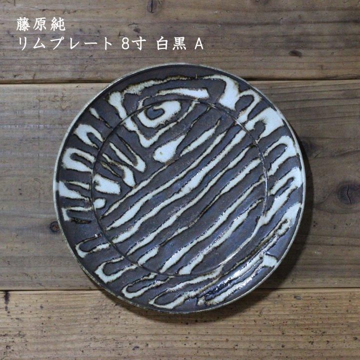 藤原純 リムプレート 8寸 青 C - 作家ものの器と生活雑貨 on-la