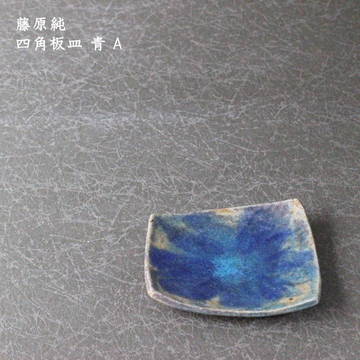 藤原純 四角板皿 青 C - 作家ものの器と生活雑貨 on-la-cru（オンラクル）