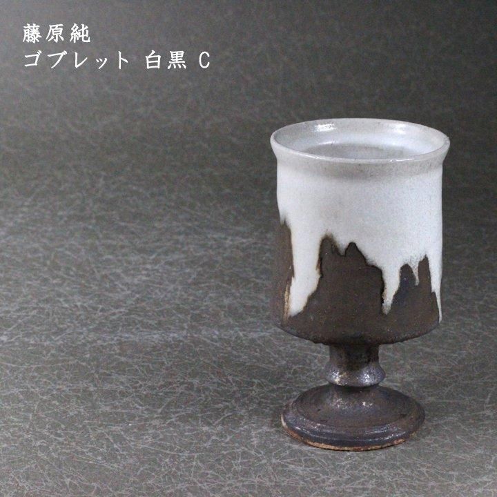 藤原純 ゴブレット 白黒 E - 作家ものの器と生活雑貨 on-la-cru