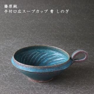 藤原純 - 作家ものの器と生活雑貨 on-la-cru(オンラクル) 藤原純 - 作家ものの器と生活雑貨 on-la-cru(オンラクル)