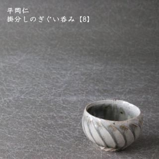 平岡仁 - 作家ものの器と生活雑貨 on-la-cru(オンラクル) 平岡仁 - 作家ものの器と生活雑貨 on-la-cru(オンラクル)