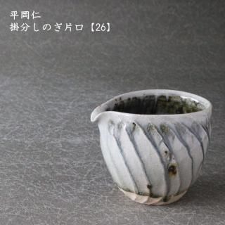 平岡仁 - 作家ものの器と生活雑貨 on-la-cru(オンラクル) 平岡仁 - 作家ものの器と生活雑貨 on-la-cru(オンラクル)