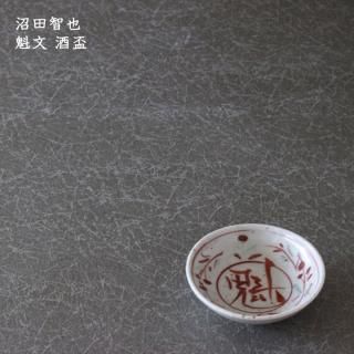 沼田 智也 - 作家ものの器と生活雑貨 on-la-cru（オンラクル）