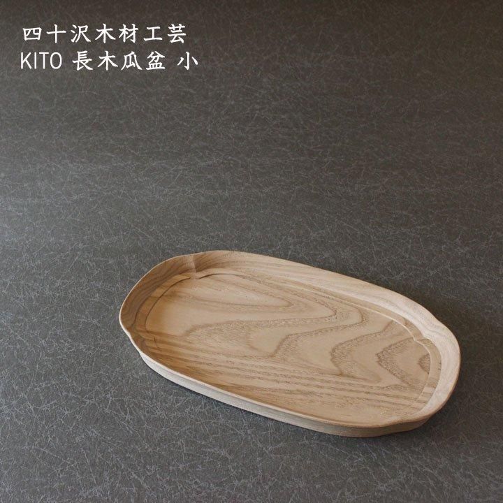 四十沢木材工芸 KITO 長木瓜盆 大 - 作家ものの器と生活雑貨 on-la-cru