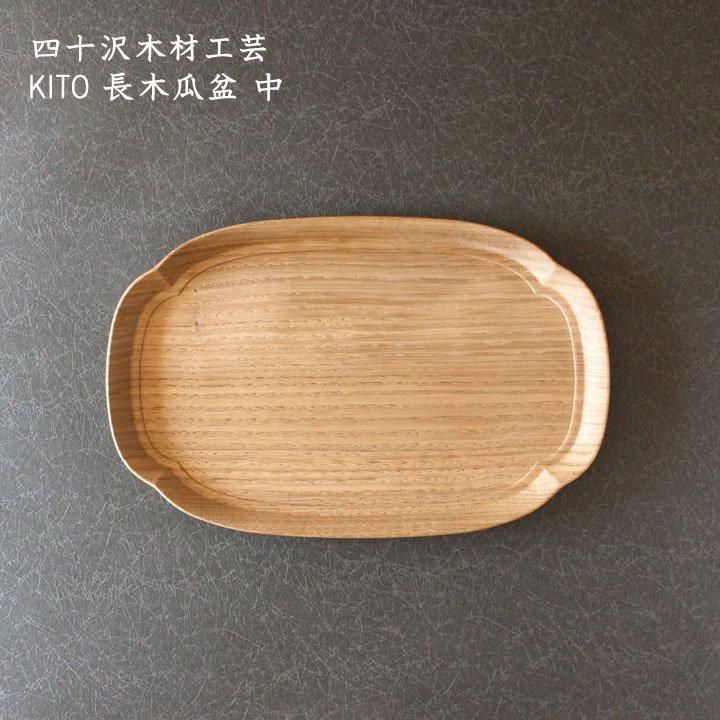 【最終値下げ！】KITO（四十沢木材工芸）長木瓜盆　大 ai-k-nmok300-008-1e.jpg