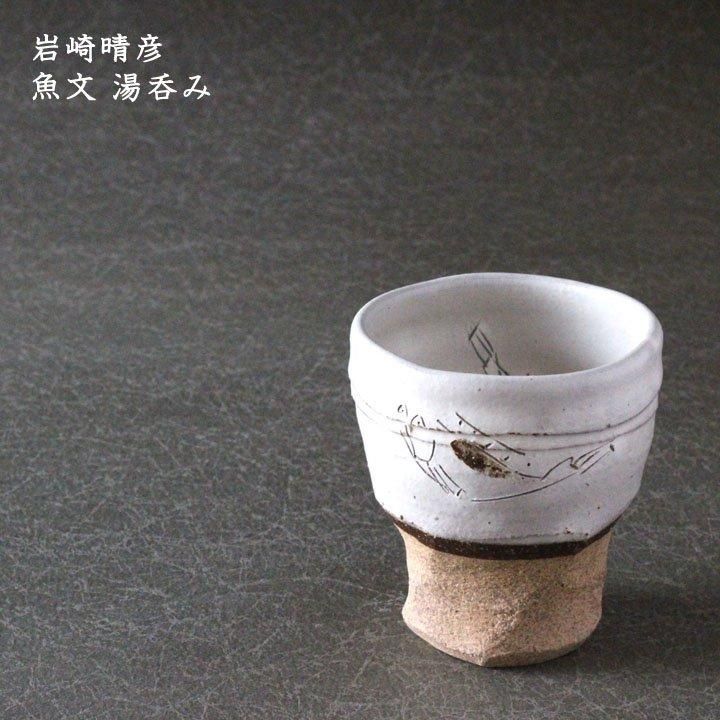 suetukuri 岩崎晴彦 魚文 湯呑み - 作家ものの器と生活雑貨 on-la-cru