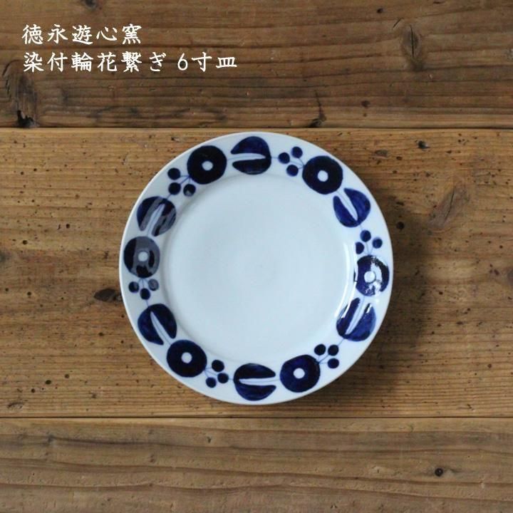 徳永遊心窯 染付輪花繋ぎ 6寸皿 - 作家ものの器と生活雑貨 on-la 徳永遊心窯 染付輪花繋ぎ 6寸皿 - 作家ものの器と生活雑貨 on-la