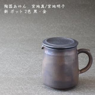 ティーポット　作家もの ポット・急須 - 作家ものの器と生活雑貨 on-la-cru（オンラクル）