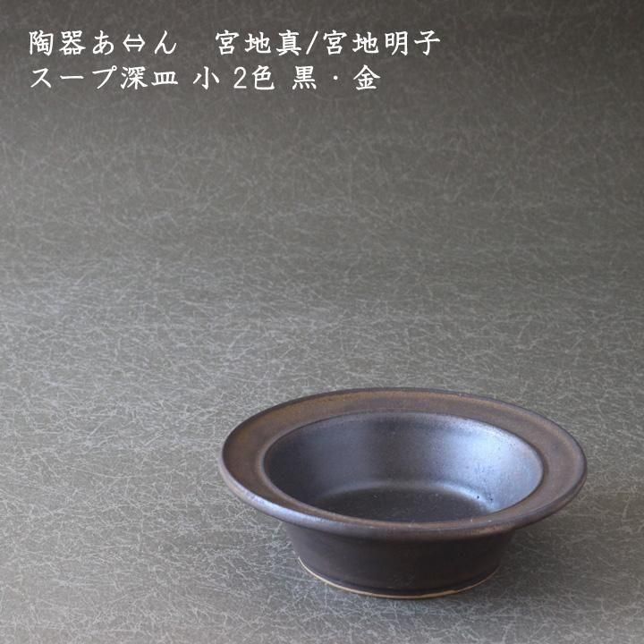 陶器あ⇔ん 宮地 真/宮地 明子 スープ深皿 小 2色 黒・金 - 作家