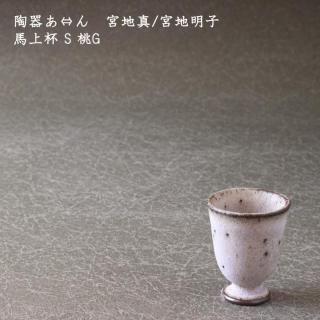 ぐい呑み おちょこ - 作家ものの器と生活雑貨 on-la-cru
