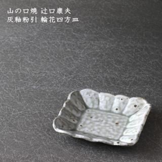 【超特価sale開催】  角皿 - 作家ものの器と生活雑貨 on-la-cru（オンラクル） 食器